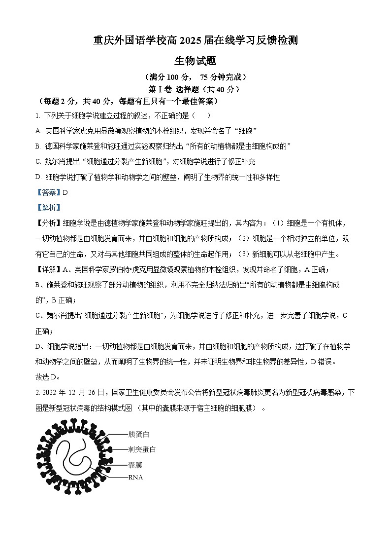 重庆市重庆实验外国语学校2022-2023学年高一上学期期末生物试题（解析版）01