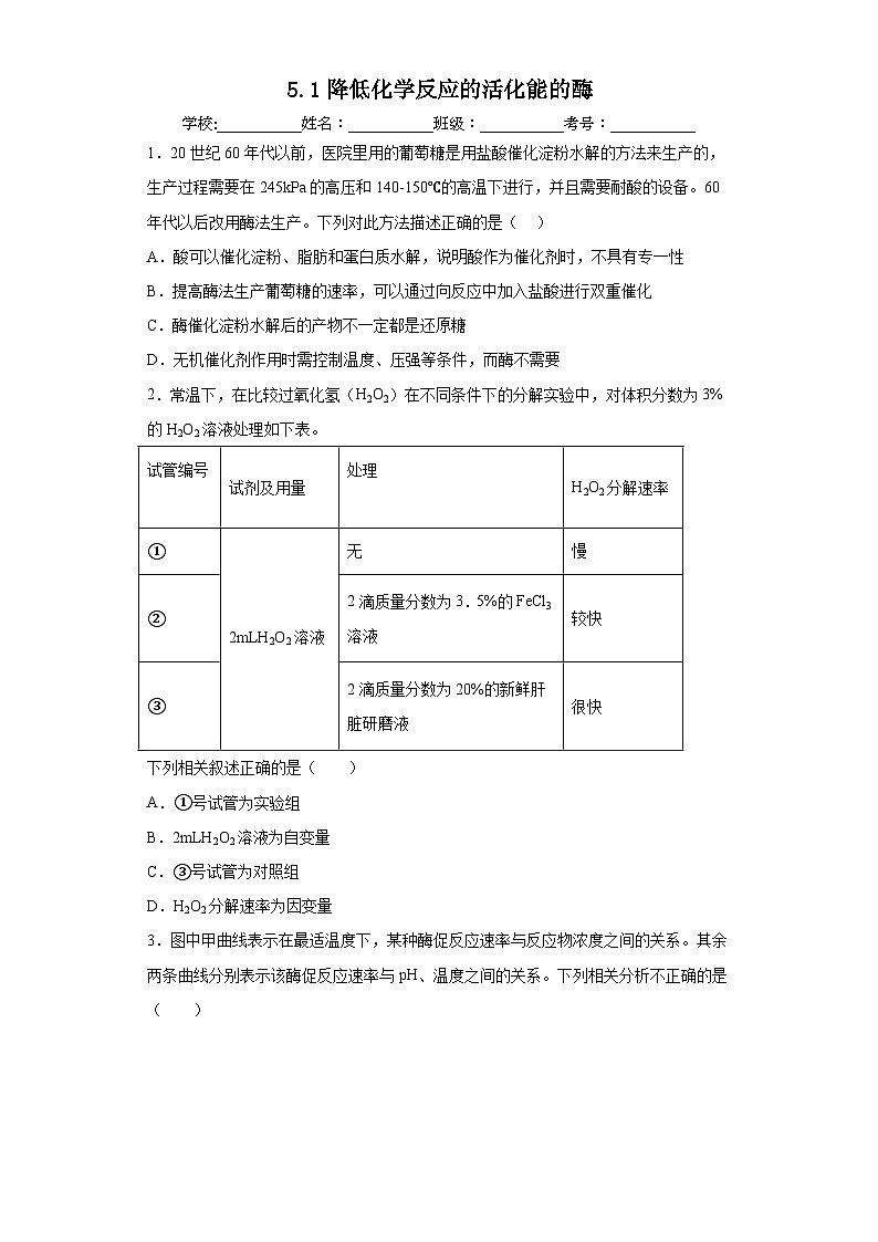 5.1降低化学反应活化能的酶 练习01