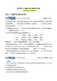 考点通关卷02 细胞中的元素和化合物-备战2024年高考生物一轮复习考点通关卷