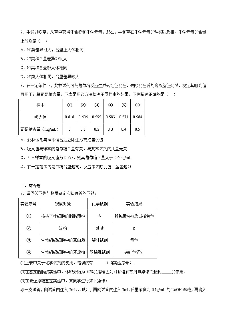 考点通关卷02 细胞中的元素和化合物-备战2024年高考生物一轮复习考点通关卷03