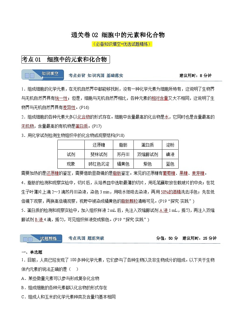 考点通关卷02 细胞中的元素和化合物-备战2024年高考生物一轮复习考点通关卷01