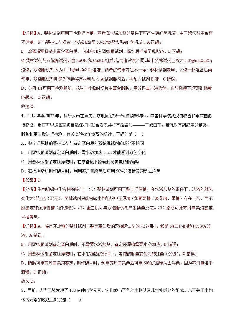 考点通关卷02 细胞中的元素和化合物-备战2024年高考生物一轮复习考点通关卷03