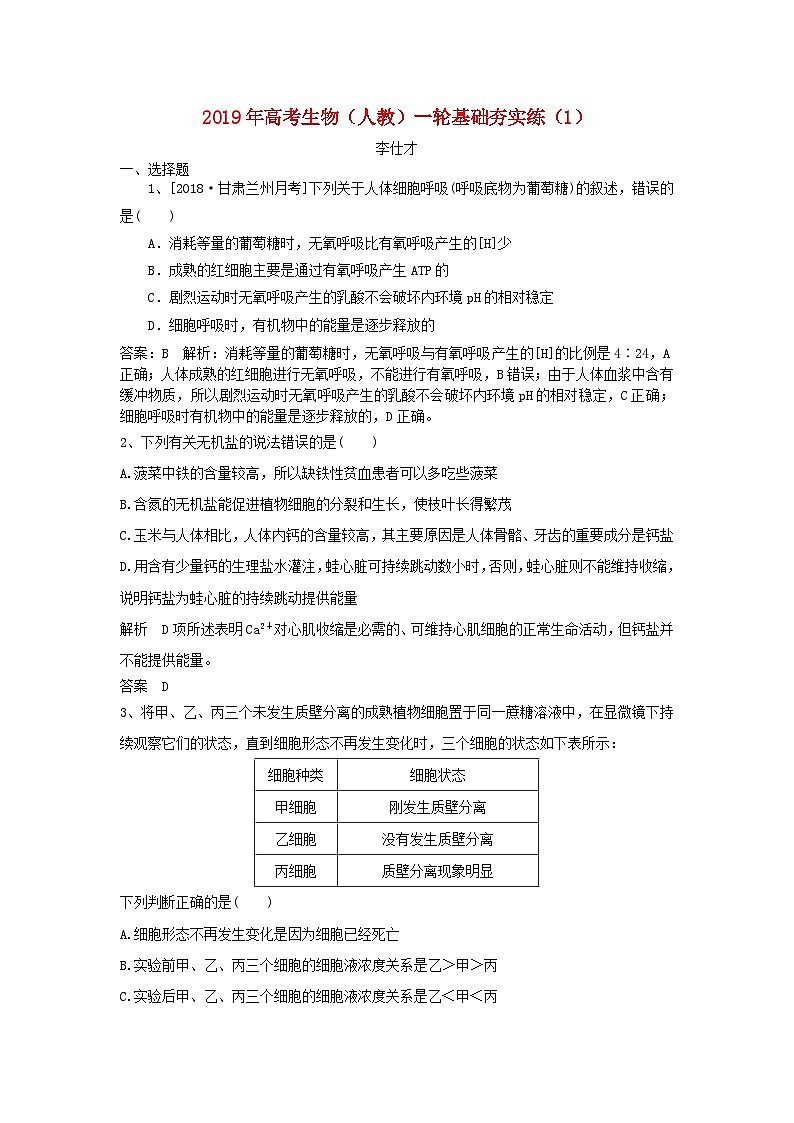 高考生物一轮复习基础夯实练1含解析第1页