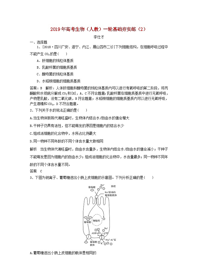 高考生物一轮复习基础夯实练2含解析第1页