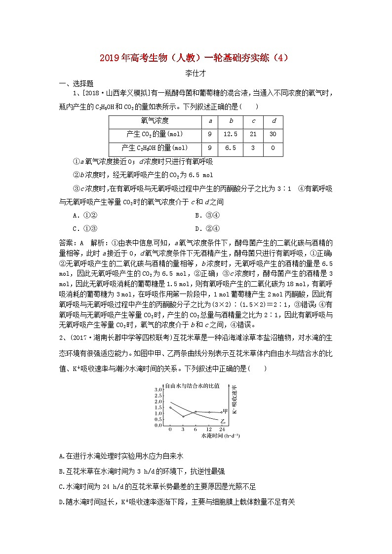 高考生物一轮复习基础夯实练4含解析第1页