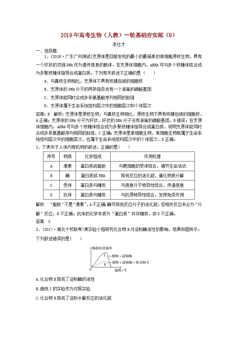高考生物一轮复习基础夯实练9含解析第1页