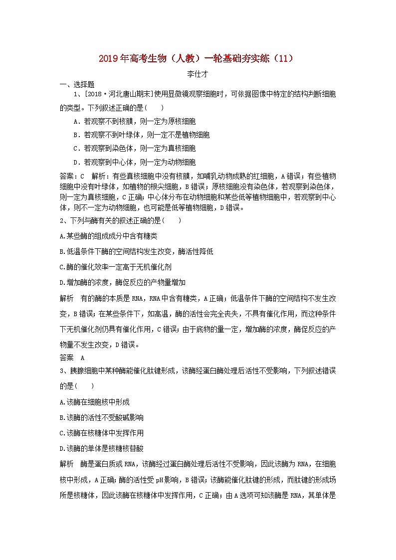 高考生物一轮复习基础夯实练11含解析第1页