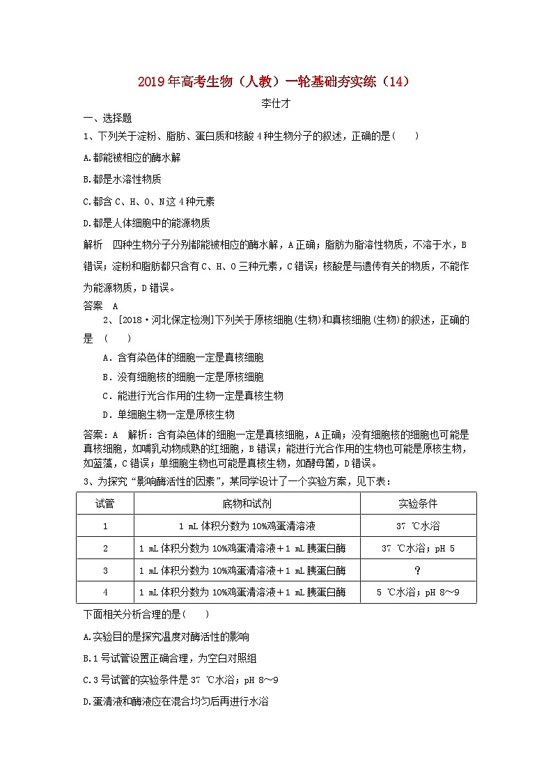 高考生物一轮复习基础夯实练14含解析第1页