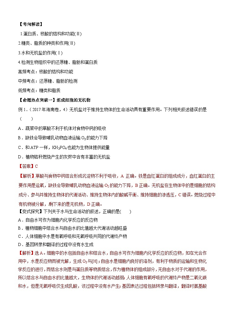 高考生物二轮复习命题猜想：专题01 细胞的分子组成（解析版）第1页