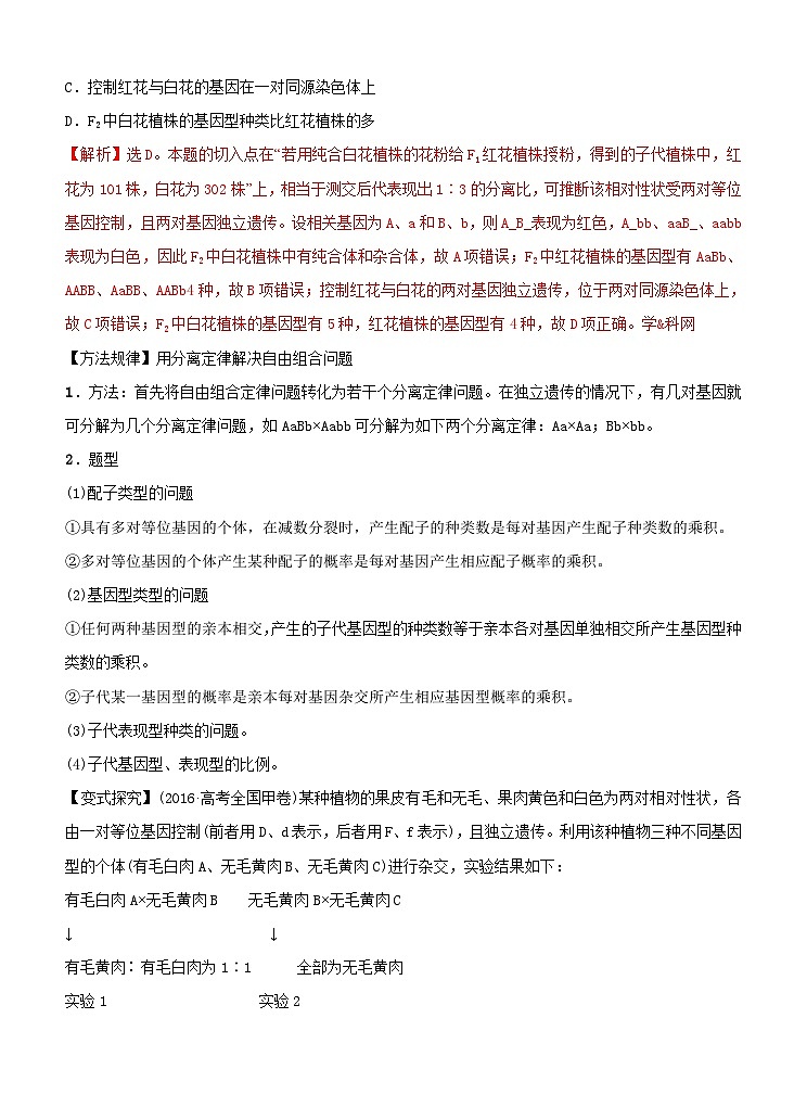 高考生物二轮复习命题猜想：专题07 遗传的基本定律和伴性遗传（解析版）第2页