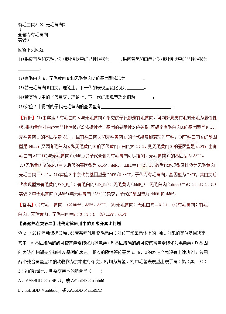 高考生物二轮复习命题猜想：专题07 遗传的基本定律和伴性遗传（解析版）第3页