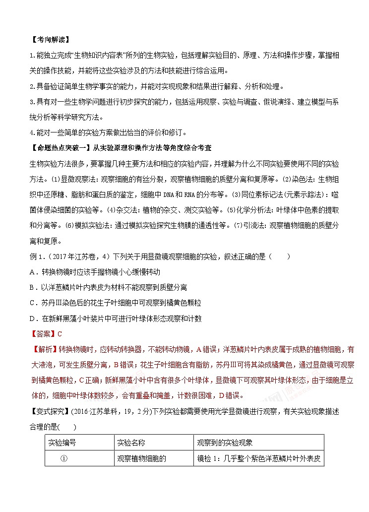 高考生物二轮复习命题猜想：专题14 实验与探究（解析版）第1页