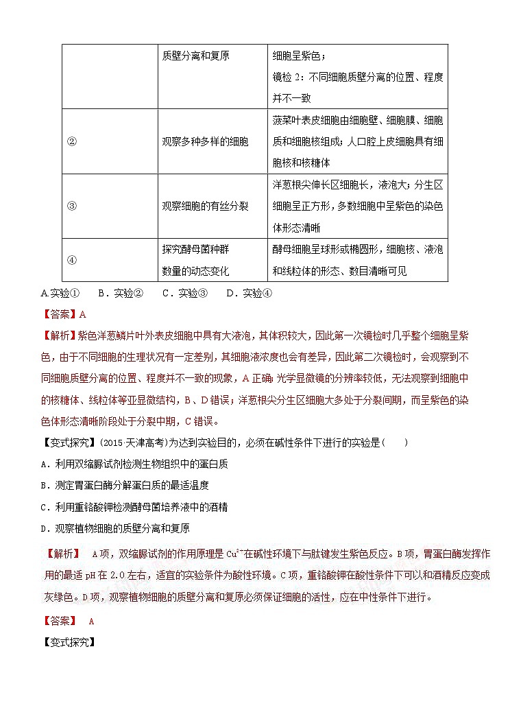 高考生物二轮复习命题猜想：专题14 实验与探究（解析版）第2页