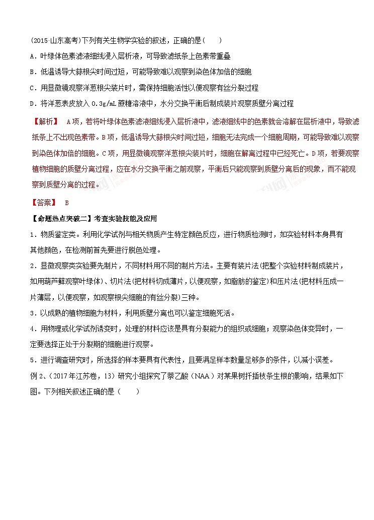 高考生物二轮复习命题猜想：专题14 实验与探究（解析版）第3页