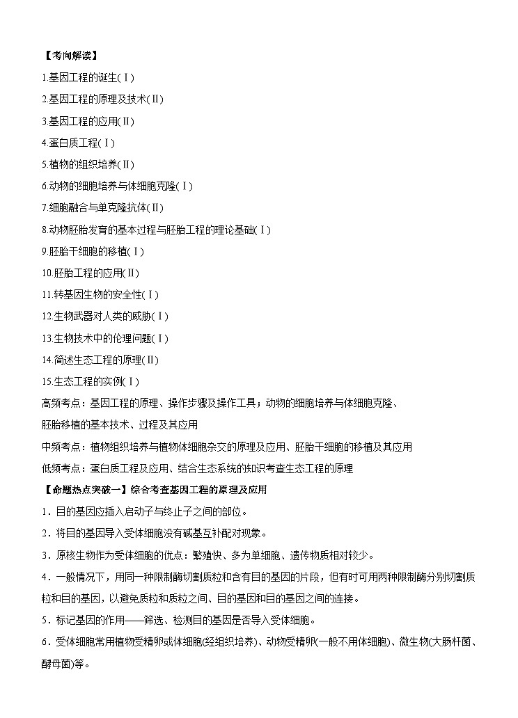 高考生物二轮复习命题猜想：专题16 现代生物科技（解析版）01