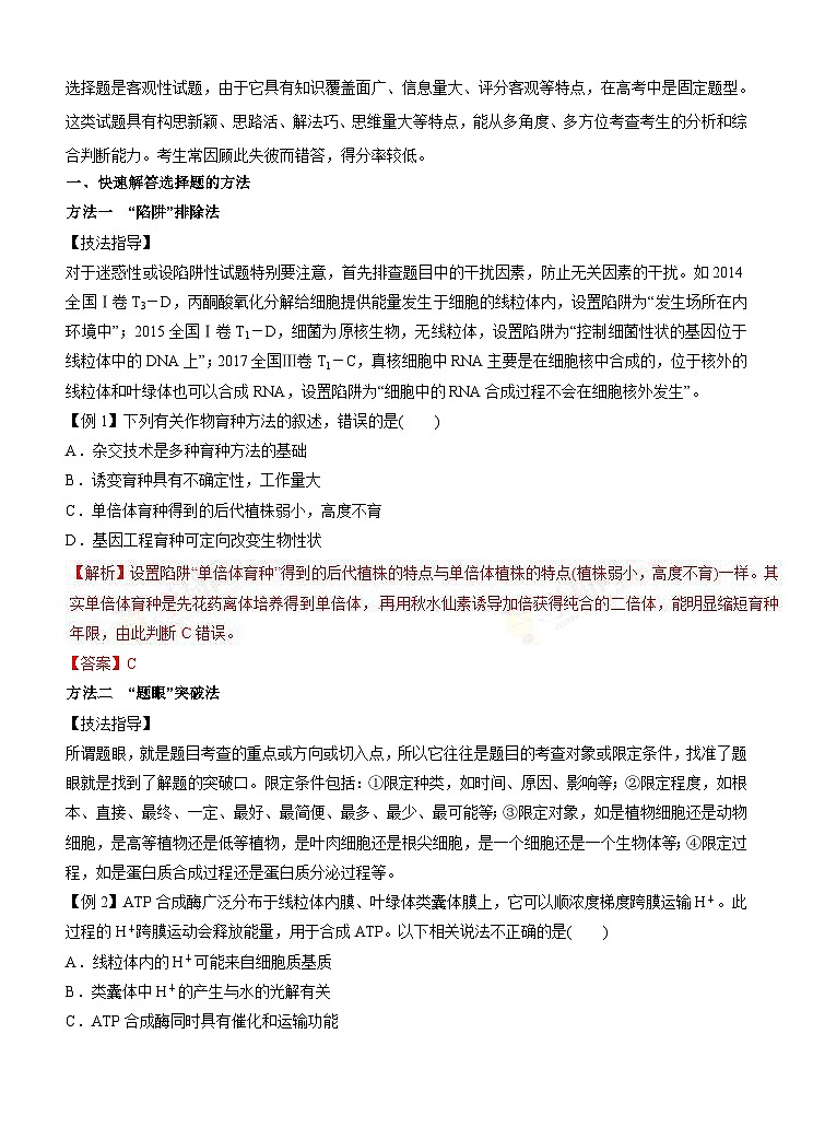 高考生物二轮复习命题猜想：专题17 选择题规范解题（解析版）01