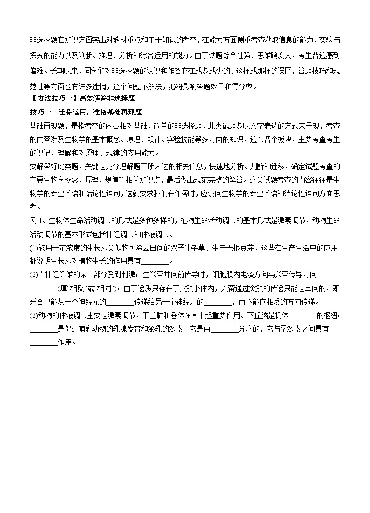 高考生物二轮复习命题猜想：专题18 非选择题规范解题（解析版）第1页