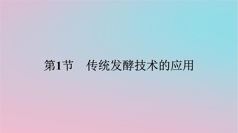 新教材2023年高中生物第1章发酵工程第1节传统发酵技术的应用课件新人教版选择性必修301
