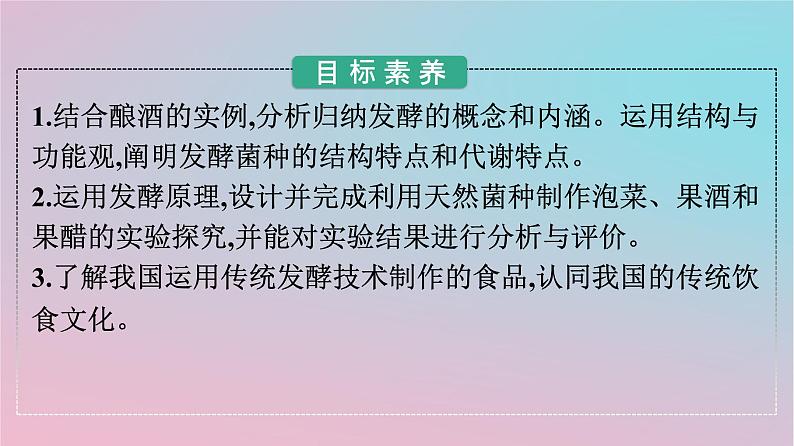 新教材2023年高中生物第1章发酵工程第1节传统发酵技术的应用课件新人教版选择性必修302