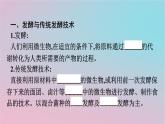 新教材2023年高中生物第1章发酵工程第1节传统发酵技术的应用课件新人教版选择性必修3