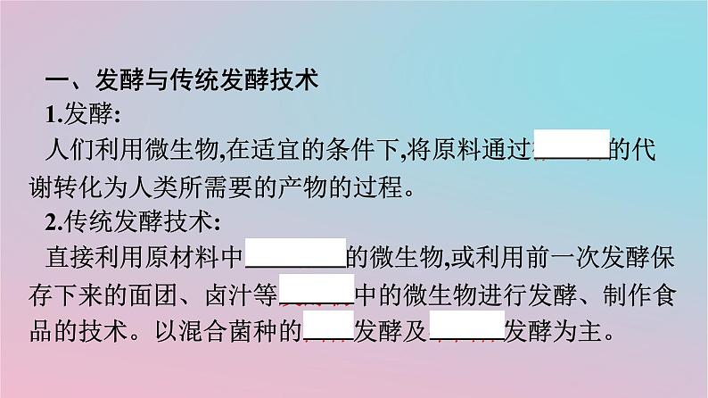 新教材2023年高中生物第1章发酵工程第1节传统发酵技术的应用课件新人教版选择性必修304