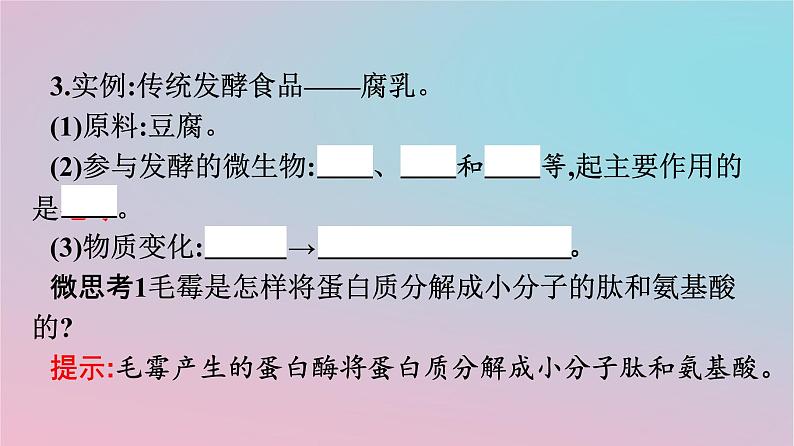 新教材2023年高中生物第1章发酵工程第1节传统发酵技术的应用课件新人教版选择性必修305