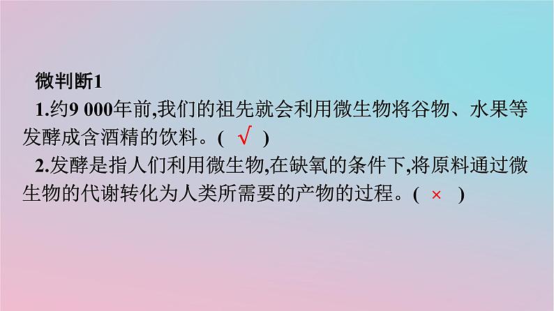 新教材2023年高中生物第1章发酵工程第1节传统发酵技术的应用课件新人教版选择性必修306