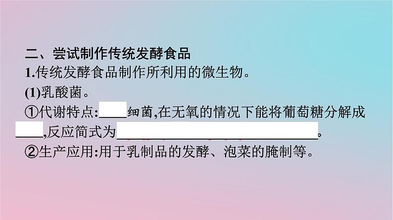 新教材2023年高中生物第1章发酵工程第1节传统发酵技术的应用课件新人教版选择性必修307