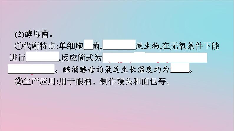 新教材2023年高中生物第1章发酵工程第1节传统发酵技术的应用课件新人教版选择性必修308