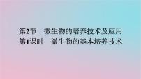 选择性必修3二 微生物的选择培养和计数课文ppt课件