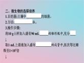 新教材2023年高中生物第1章发酵工程第2节第2课时微生物的选择培养和计数课件新人教版选择性必修3