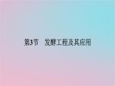 新教材2023年高中生物第1章发酵工程第3节发酵工程及其应用课件新人教版选择性必修3