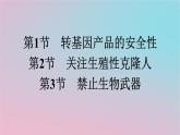 新教材2023年高中生物第4章生物技术的安全性与伦理问题第1节转基因产品的安全性第2节关注生殖性克隆人__第3节禁止生物武器课件新人教版选择性必修3