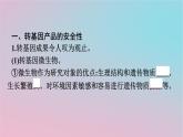 新教材2023年高中生物第4章生物技术的安全性与伦理问题第1节转基因产品的安全性第2节关注生殖性克隆人__第3节禁止生物武器课件新人教版选择性必修3