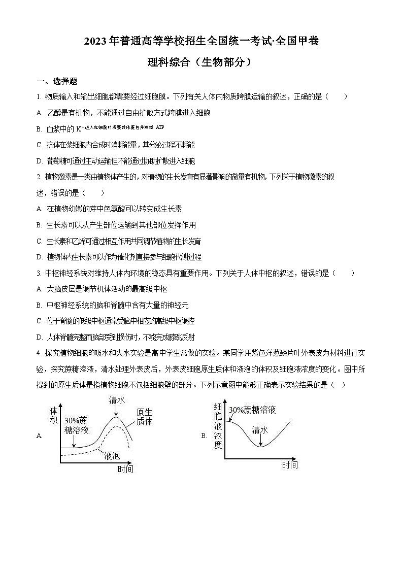 2023年高考全国甲卷理综-生物试卷真题（含答案）01