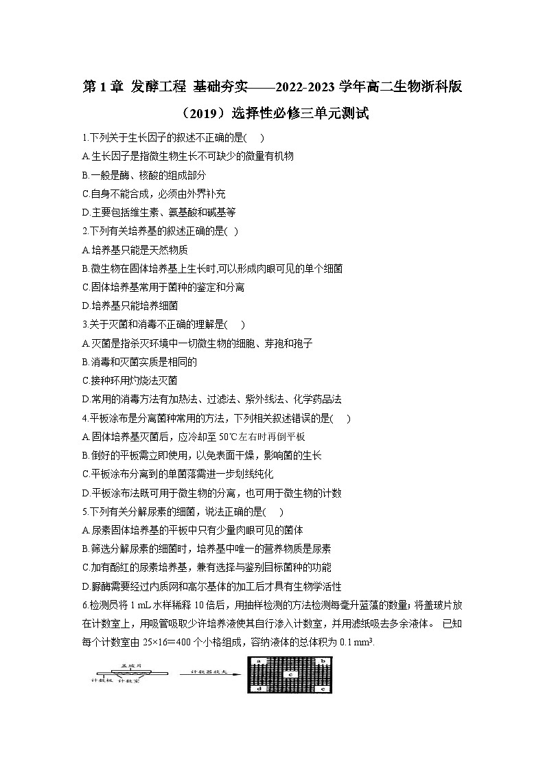 浙教版2019 高中生物 选修3 第1章 发酵工程 基础夯实单元测试（含答案）01