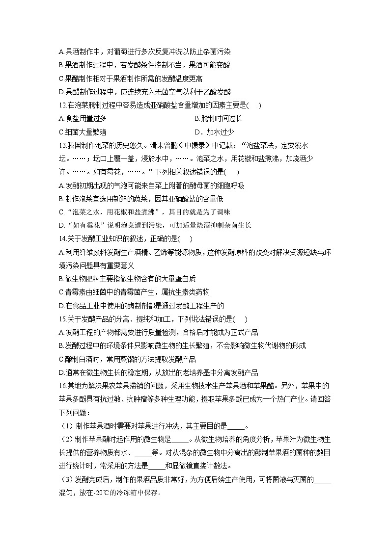 浙教版2019 高中生物 选修3 第1章 发酵工程 基础夯实单元测试（含答案）03