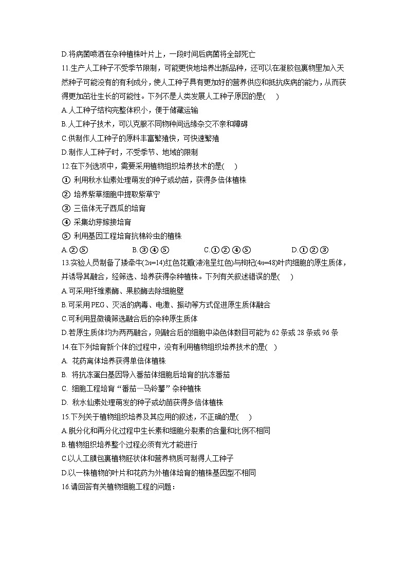 浙教版2019 高中生物 选修3 第2章 植物细胞工程 基础夯实单元测试（word版含解析）03