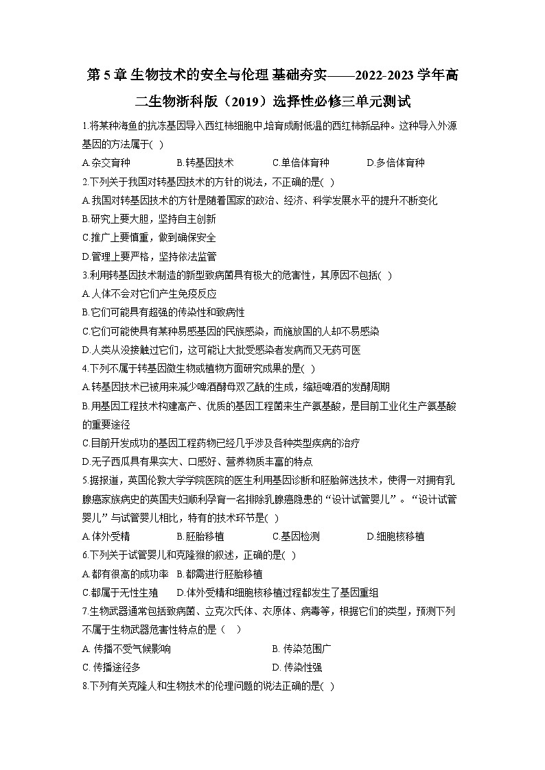 浙教版2019 高中生物 选修3 第5章 生物技术的安全与伦理 基础夯实（含解析） 试卷01