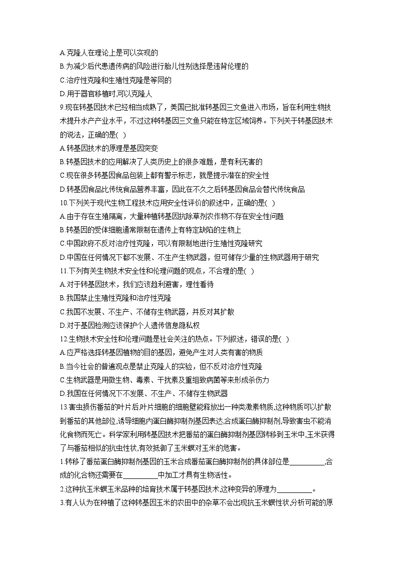 浙教版2019 高中生物 选修3 第5章 生物技术的安全与伦理 基础夯实（含解析） 试卷02