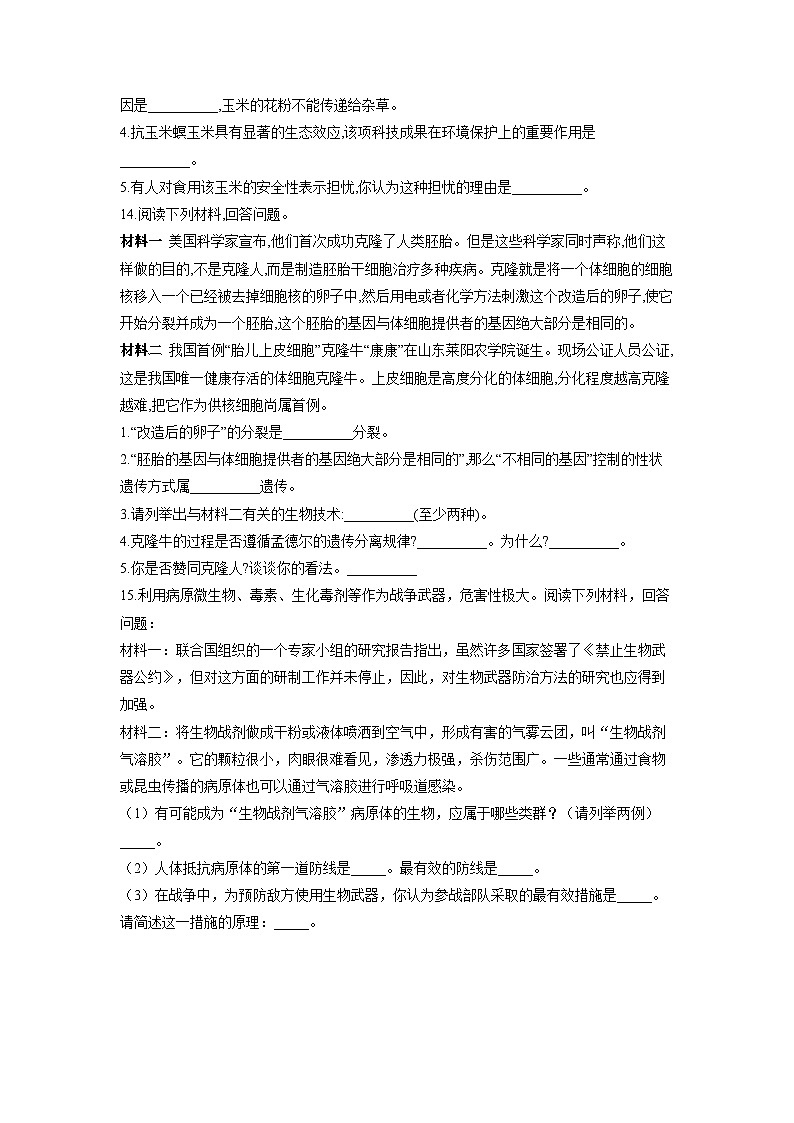 浙教版2019 高中生物 选修3 第5章 生物技术的安全与伦理 基础夯实（含解析） 试卷03