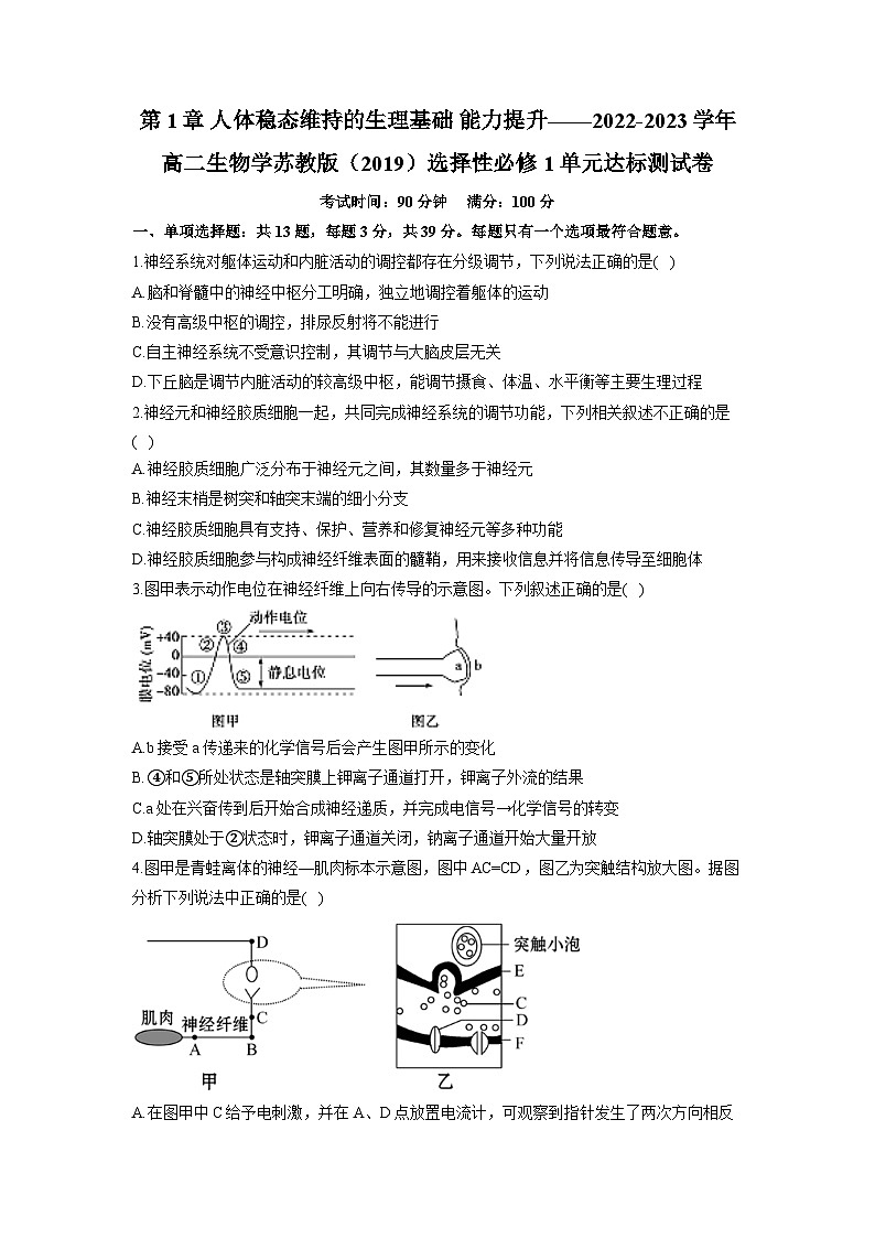 苏教版 高中生物 选修一 第1章 人体稳态维持的生理基础 能力提升 习题（含解析） 试卷01