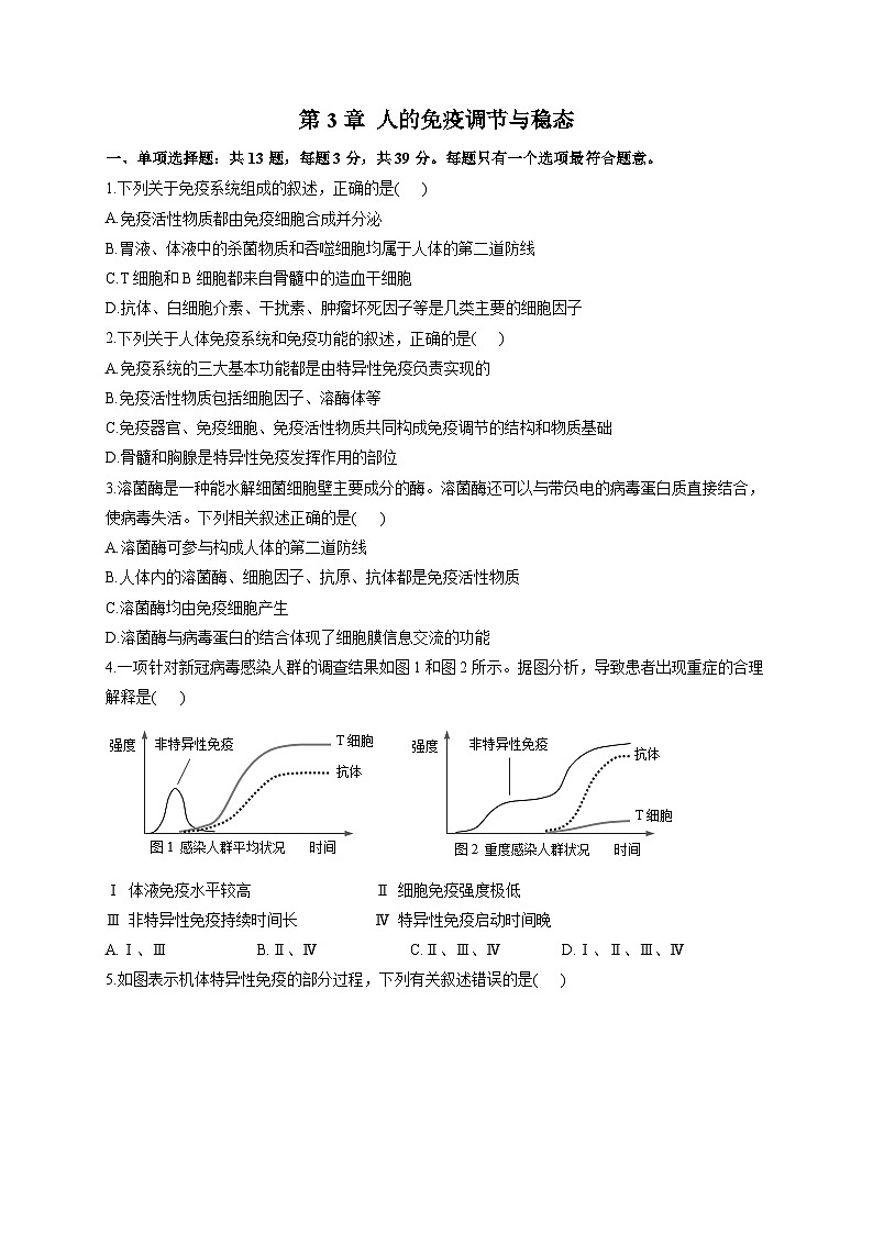 苏教版 高中生物 选修一 第3章 人的免疫调节与稳态  习题（含解析）01