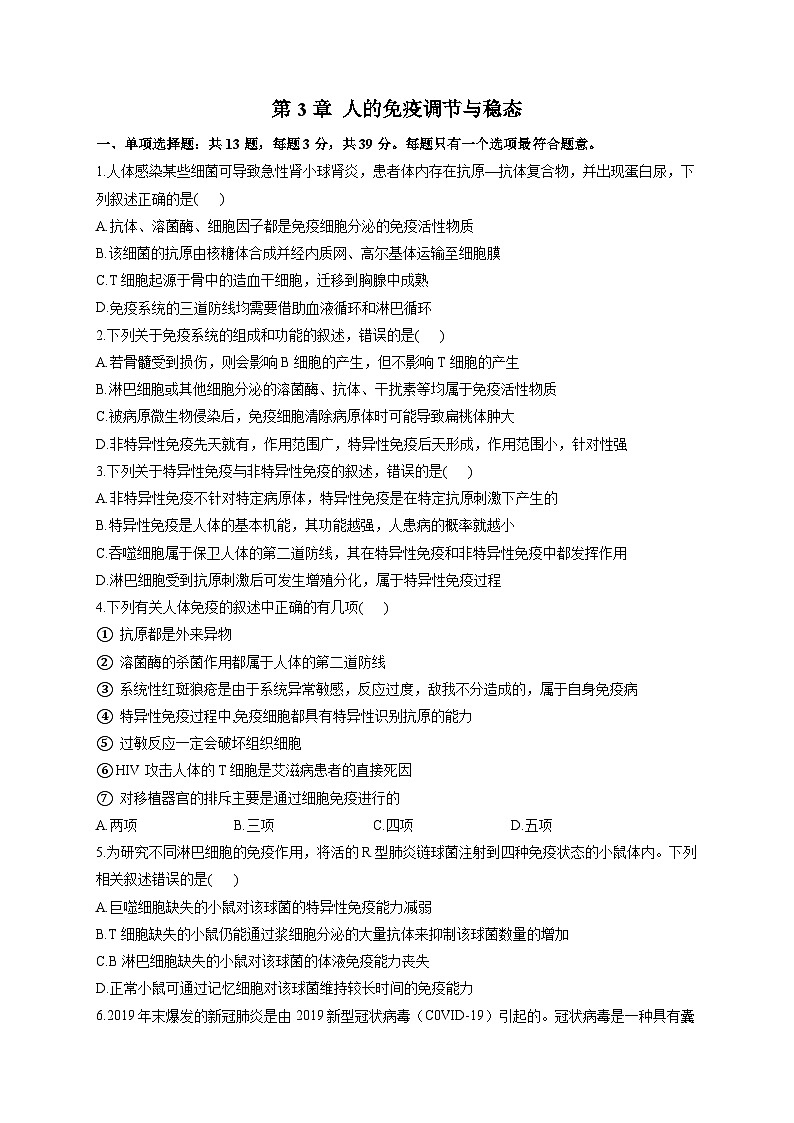 苏教版 高中生物 选修一 第3章 人的免疫调节与稳态  练习（含解析）01