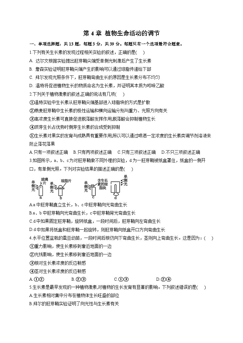 苏教版 高中生物 选修一 第4章 植物生命活动的调节  习题（含解析）01