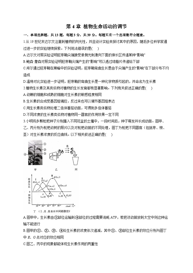 苏教版 高中生物 选修一 第4章 植物生命活动的调节  练习（含解析）第1页
