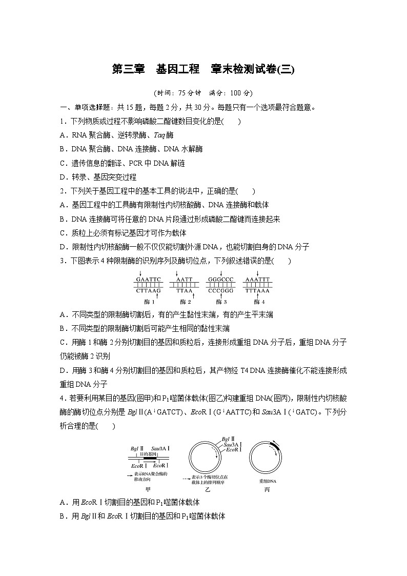苏教版（2019）高中生物 选择性必修3   第三章 基因工程 章末检测试卷(三)（word版含解析）01