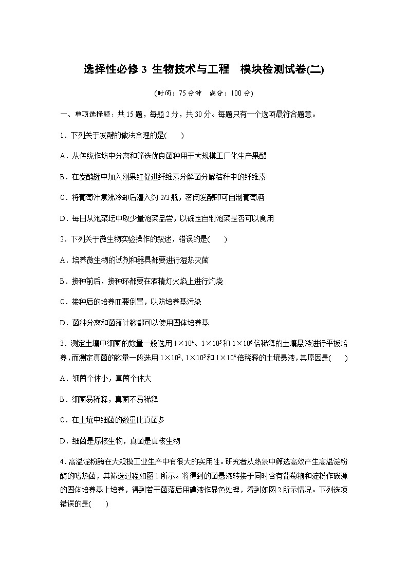 苏教版（2019）高中生物 选择性必修3  生物技术与工程  模块检测试卷(二)（word版含解析）01