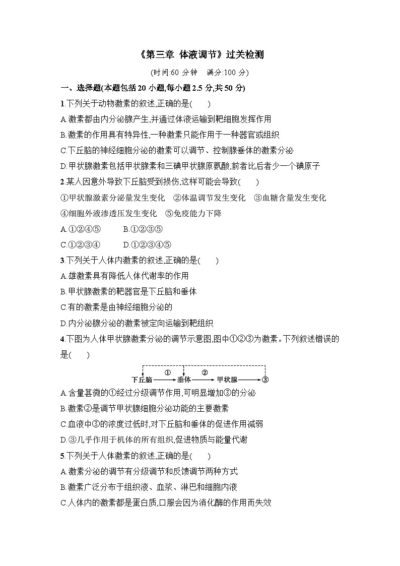浙科版2019 高中生物 选修1  第三章 体液调节过关检测（word版含解析）01