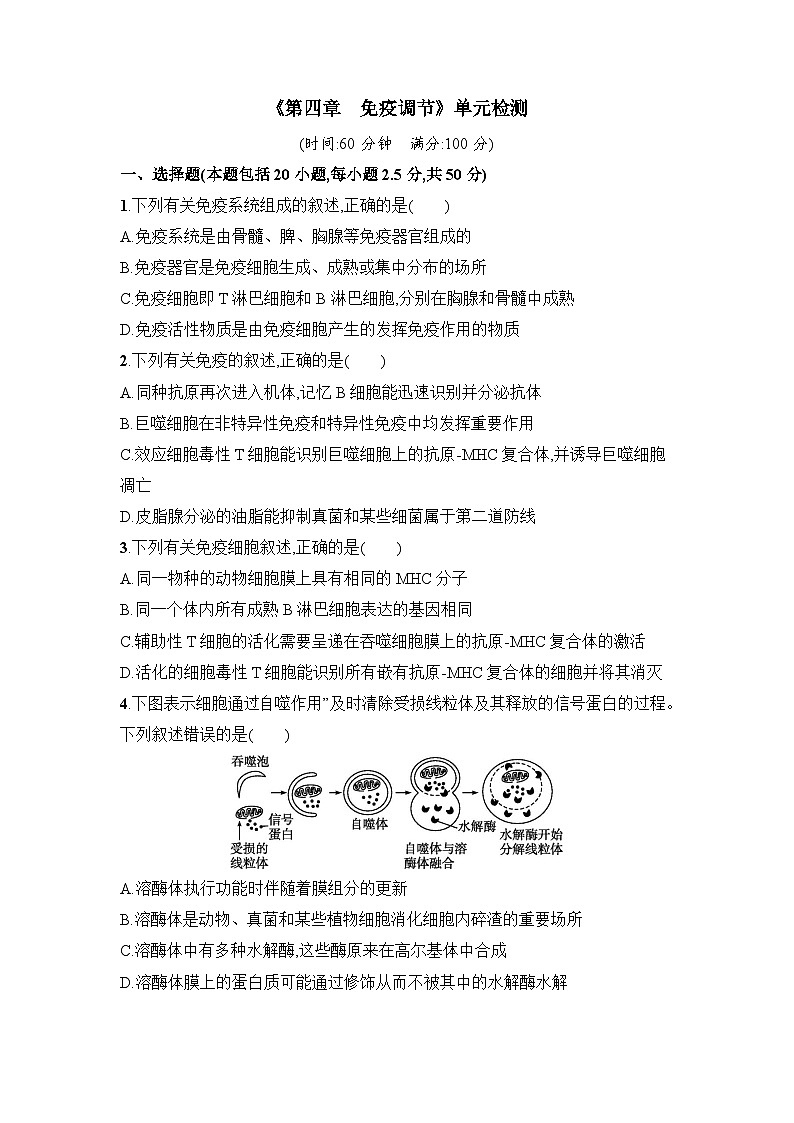 浙科版2019 高中生物 选修1  第四章 免疫调节单元检测（word版含解析）01
